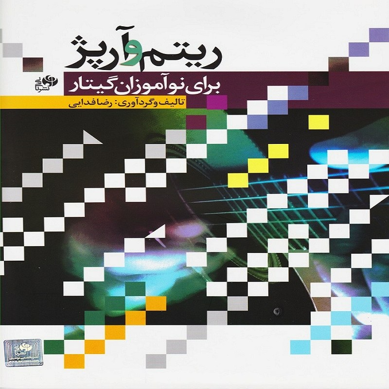 ریتم و آرپژ برای نوآموزان گیتار