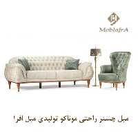 مبل چستر راحتی موناکو