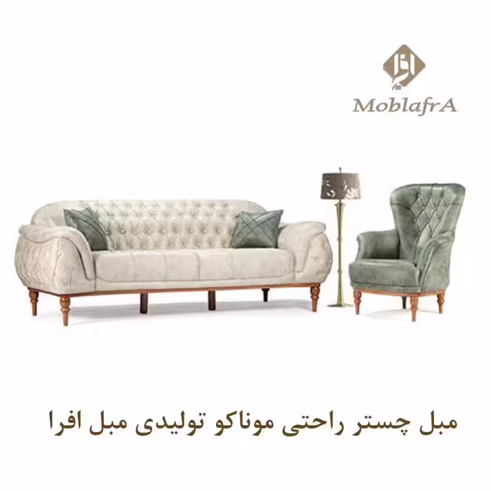 مبل چستر راحتی موناکو