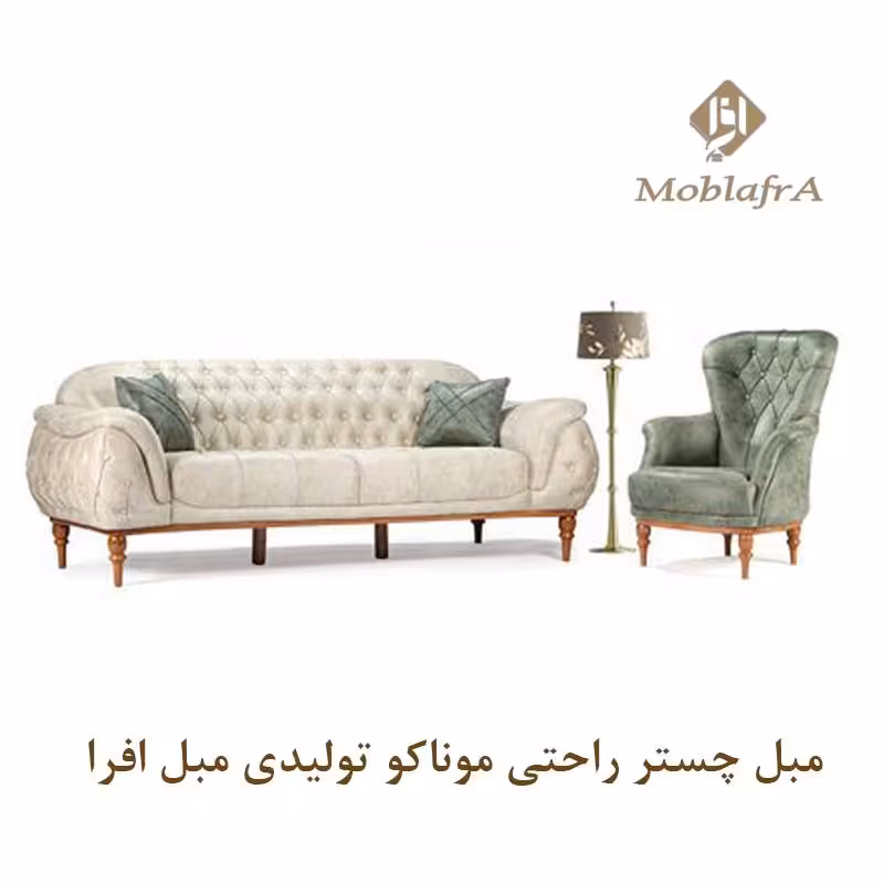 مبل چستر راحتی موناکو