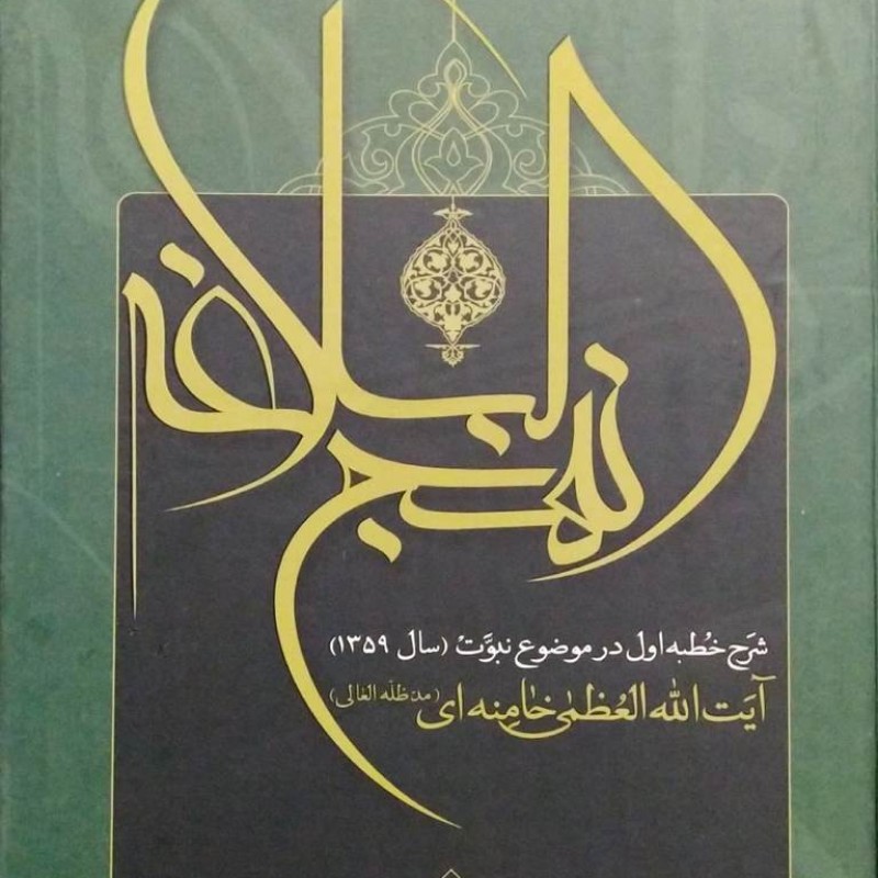 شرح نهج البلاغه رهبری - شرح خطبه اول - نبوتها در نهج البلاغه