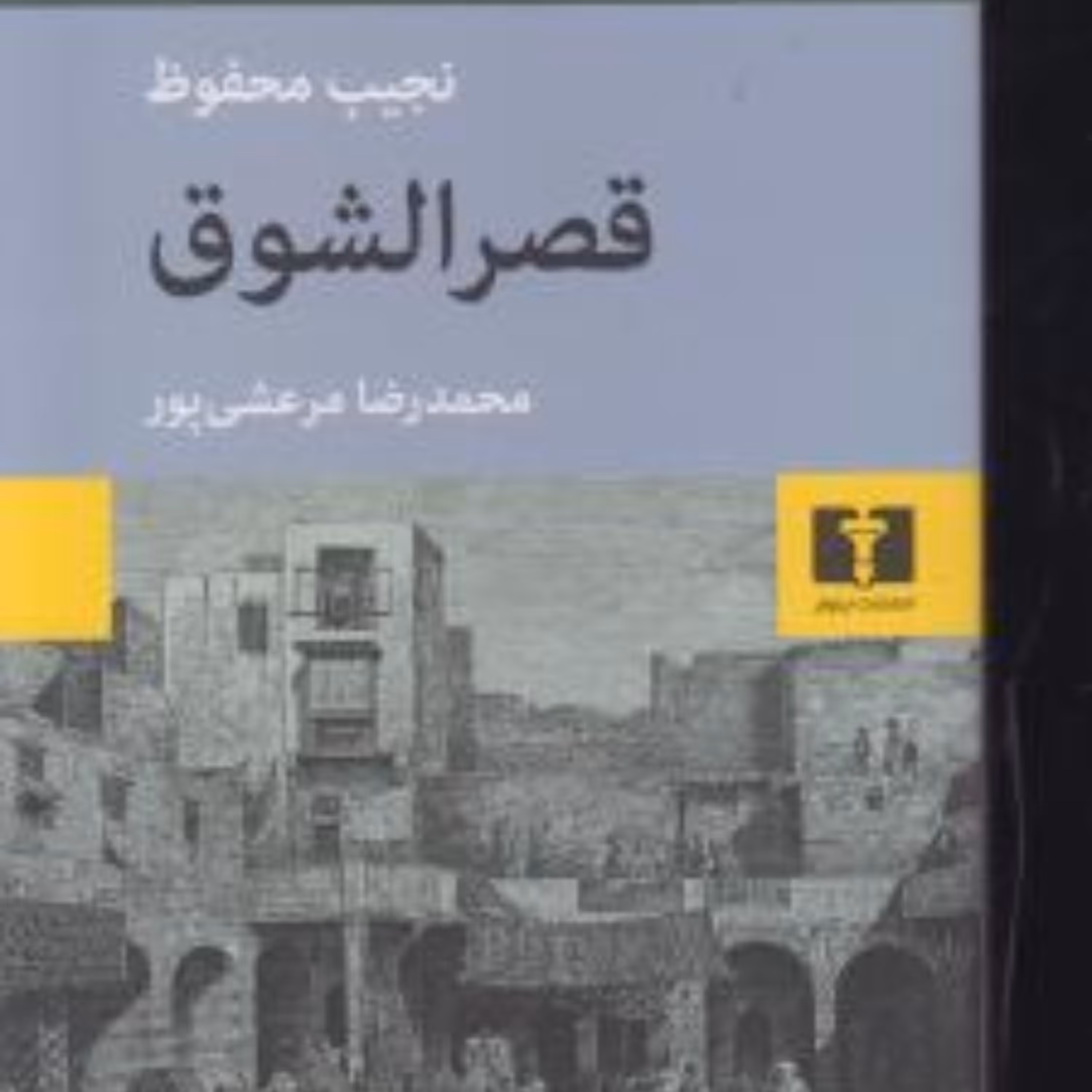 کتاب قصر الشوق اثر  نجیب محفوظ نشر نیلوفر