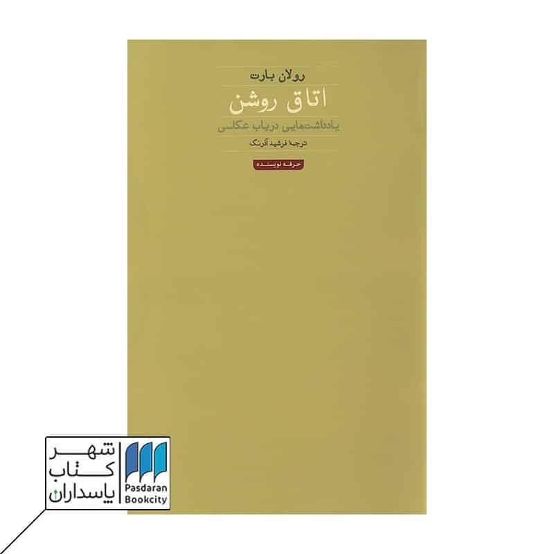کتاب اتاق روشن
