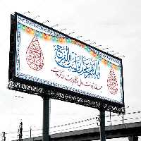 بیلبورد آغاز امامت امام زمان (عج) | گرافیک با طعم تربچه