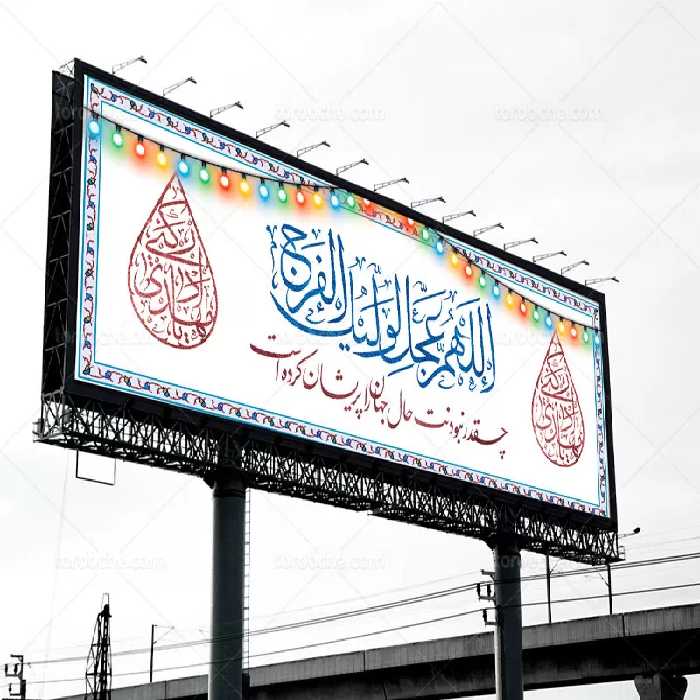 بیلبورد آغاز امامت امام زمان (عج) | گرافیک با طعم تربچه