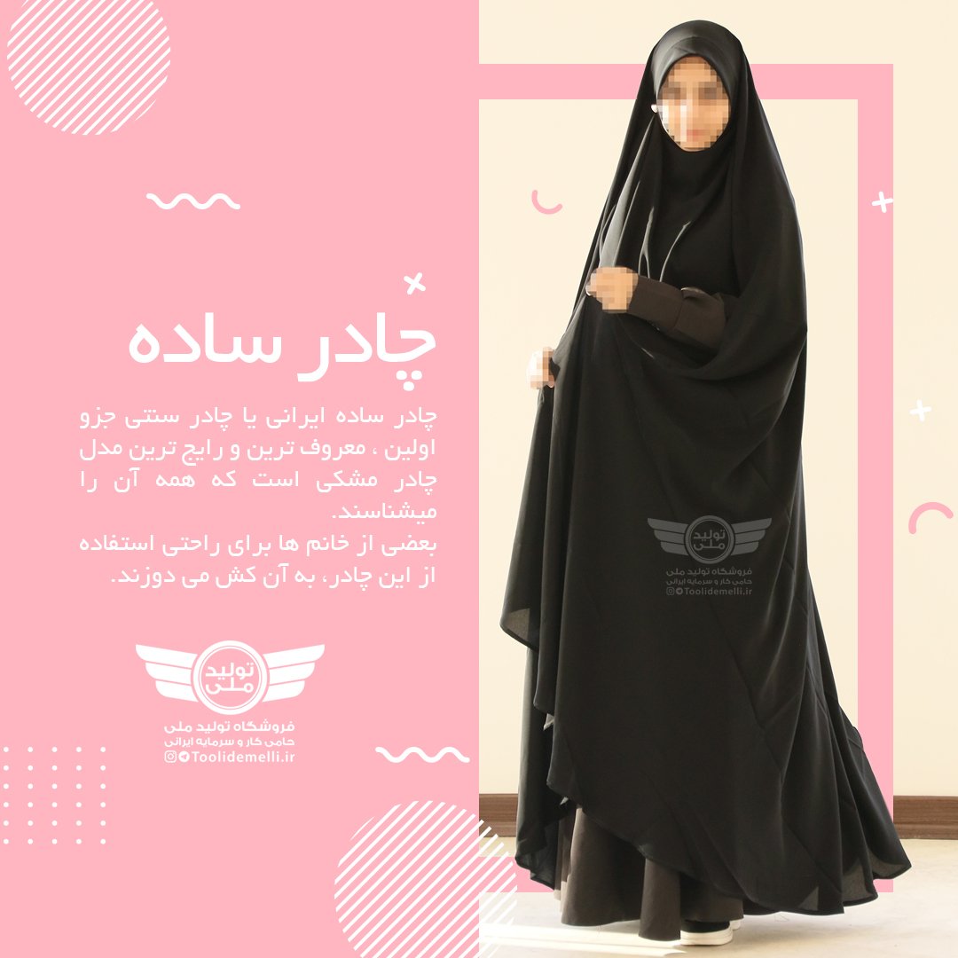چادر ساده ایرانی