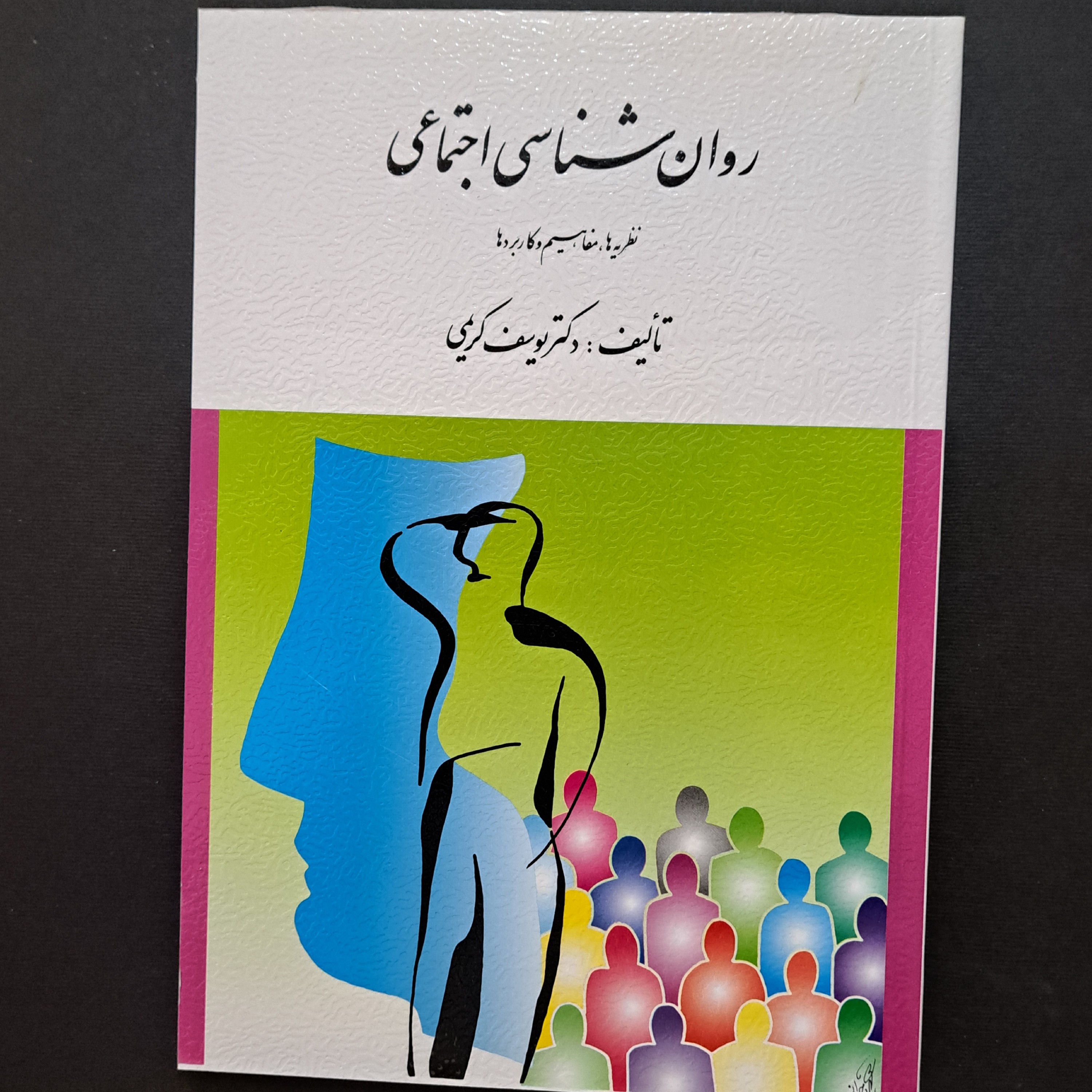 کتاب روان شناسی اجتماعی یوسف کریمی (نظریه ها، مفاهیم و کاربردها)

