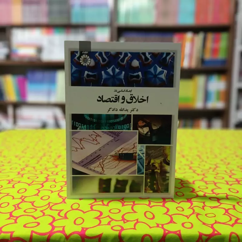 ابعاد اساسی در اخلاق و اقتصاد یدالله دادگر انتشارات سمت - کد 1886