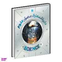 کتاب دایره المعارف مصور علوم اثر دورلینگ کیندرزلی انتشارات سایان