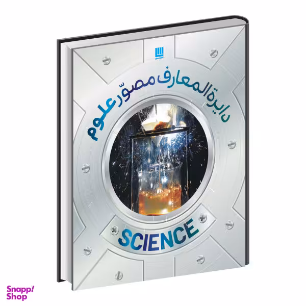 کتاب دایره المعارف مصور علوم اثر دورلینگ کیندرزلی انتشارات سایان