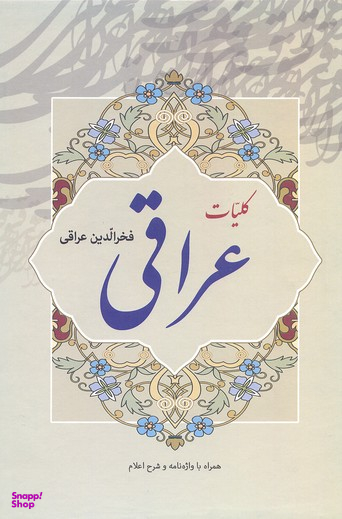 کلیات عراقی (با قاب)