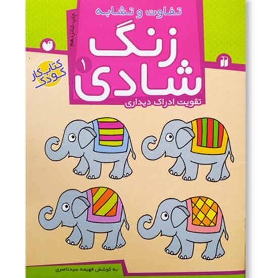 کتاب زنگ شادی 1 تفاوت و تشابه تقویت ادراک دیداری برای کودک