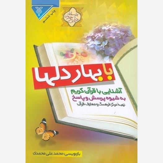 کتاب با بهار دلها اثر محمدعلی محمدی نشر مرکزفرهنگ ومعارف قرآن و جمال