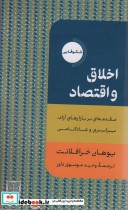 کتاب اخلاق و اقتصاد مقدمه ای بر بازارهای آزاد،برابری و شادکامی | ایده بوک