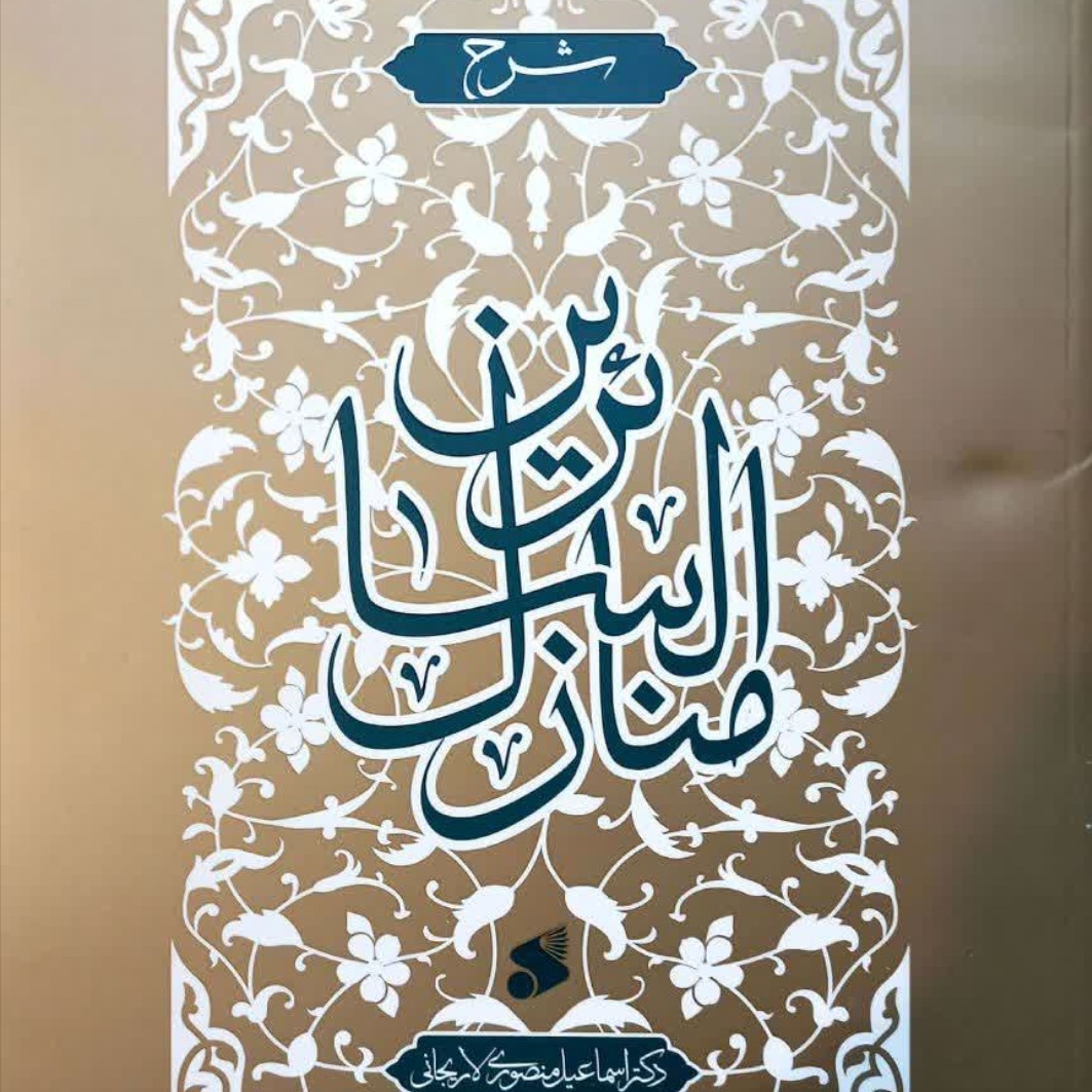 منازل السائرین