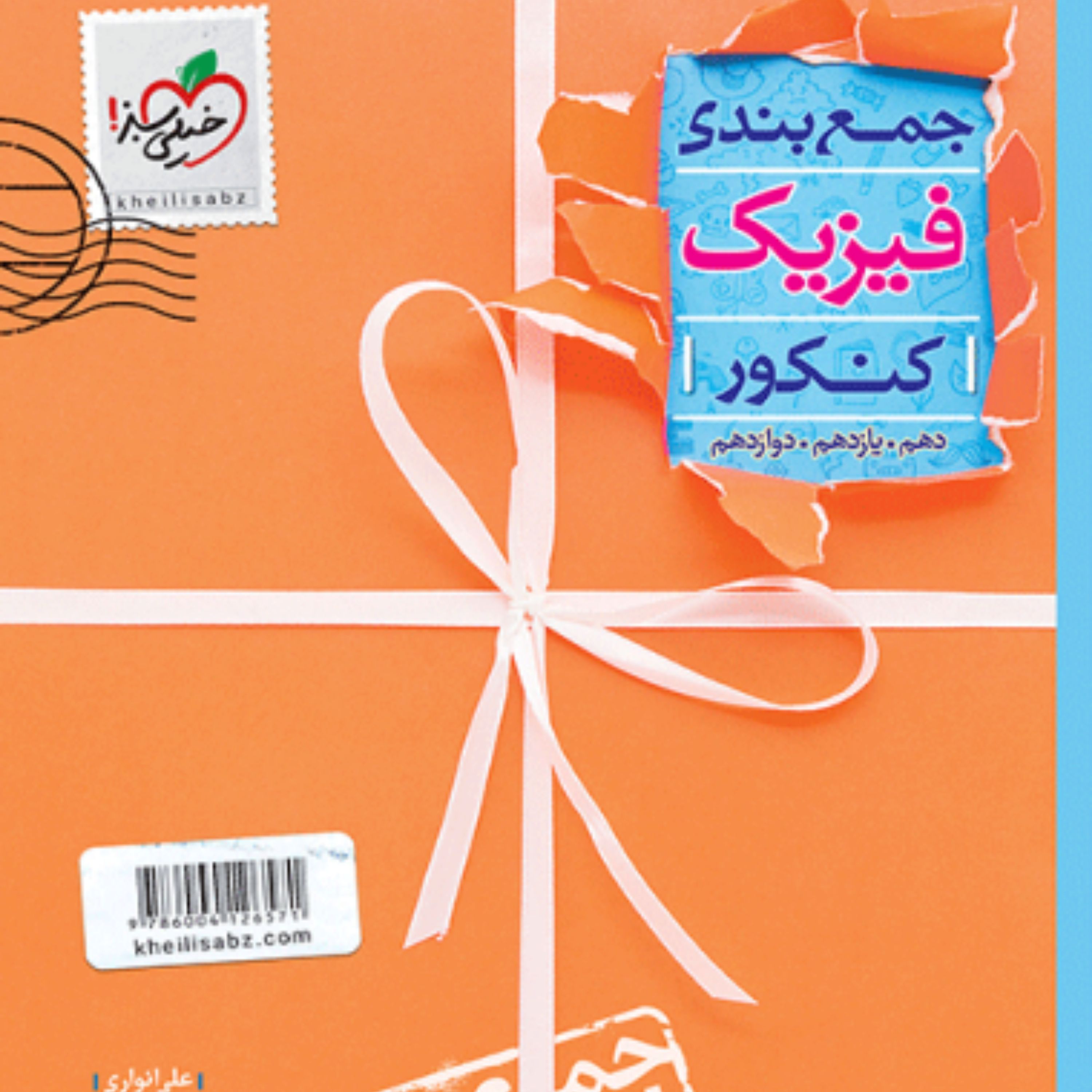 کتاب جمع بندی فیزیک رشته ریاضی خیلی سبز