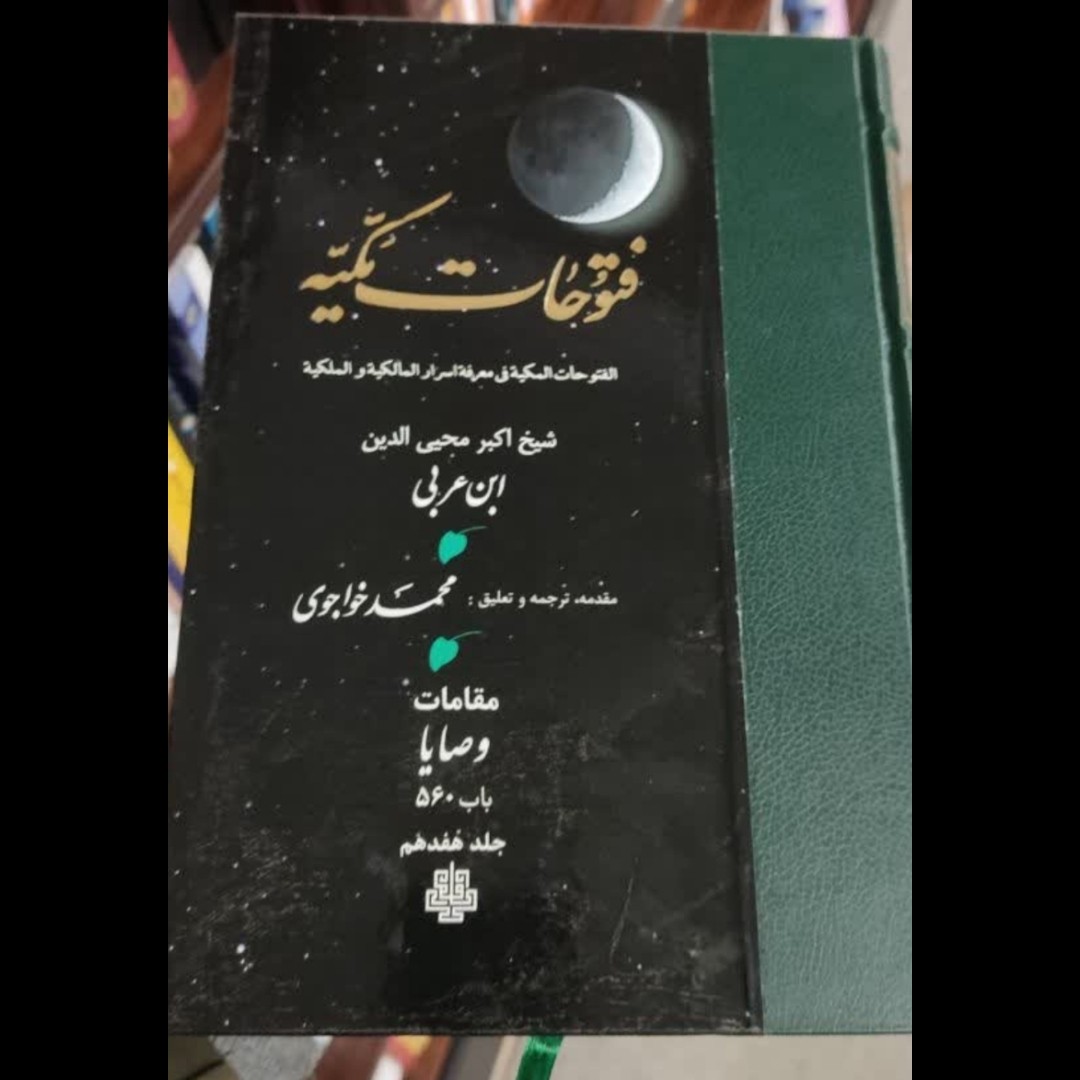 کتاب فتوحات مکیه (17 جلدی) نو شیخ اکبر محیی الدین ابن عربی مترجم محمد خواجویی
