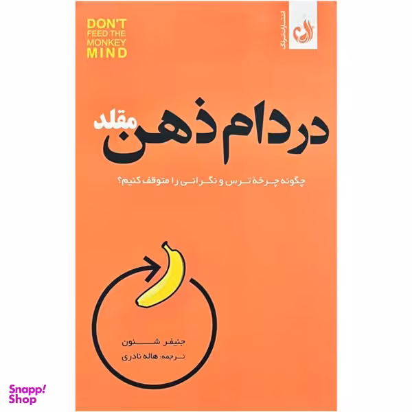 کتاب در دام ذهن مقلد اثر جنيفر شنون انتشارات ترنگ