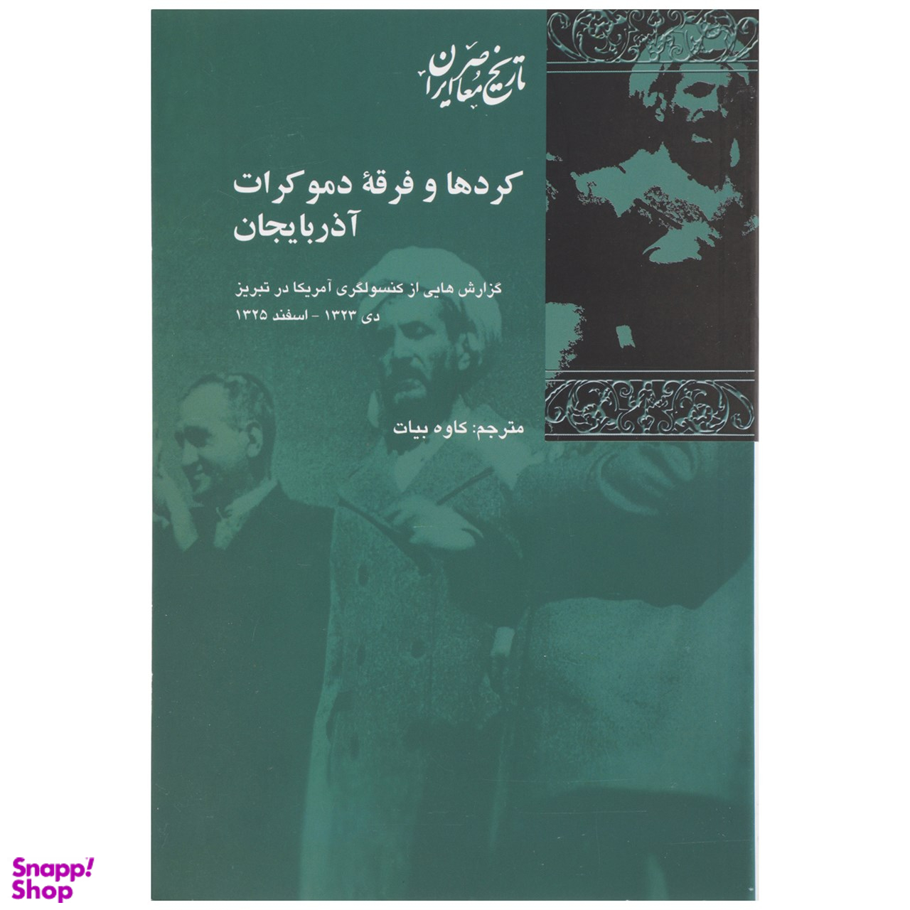 کتاب کردها و فرقه دموکرات آذربایجان اثر کاوه بیات