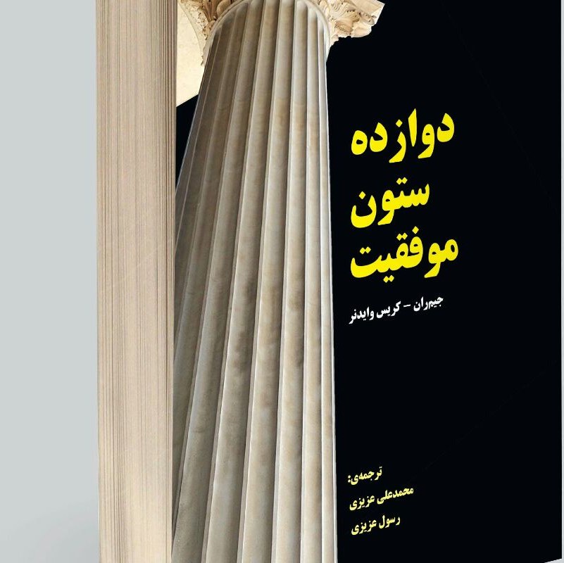 دوازده ستون موفقیت