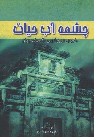 چشمه آب حیات (ماجرای شهر جادویی و گنجهای پنهان)