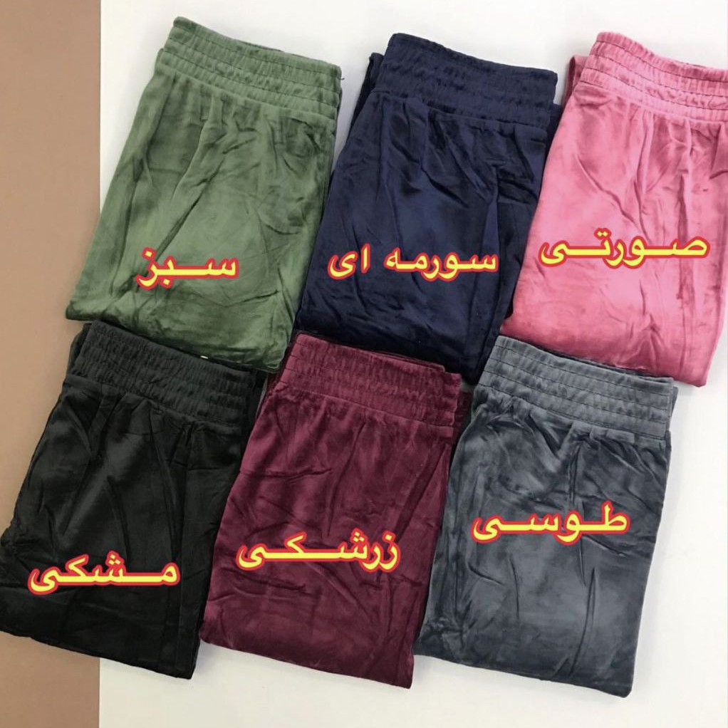 شلوار مخمل رنگی