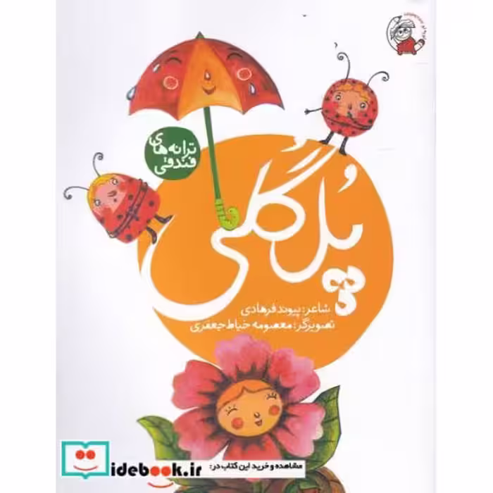 کتاب پل ‌گلی از ترانه های فندقی