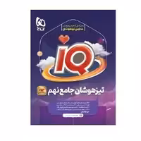 کتاب آی کیو تیزهوشان جامع نهم IQ گاج