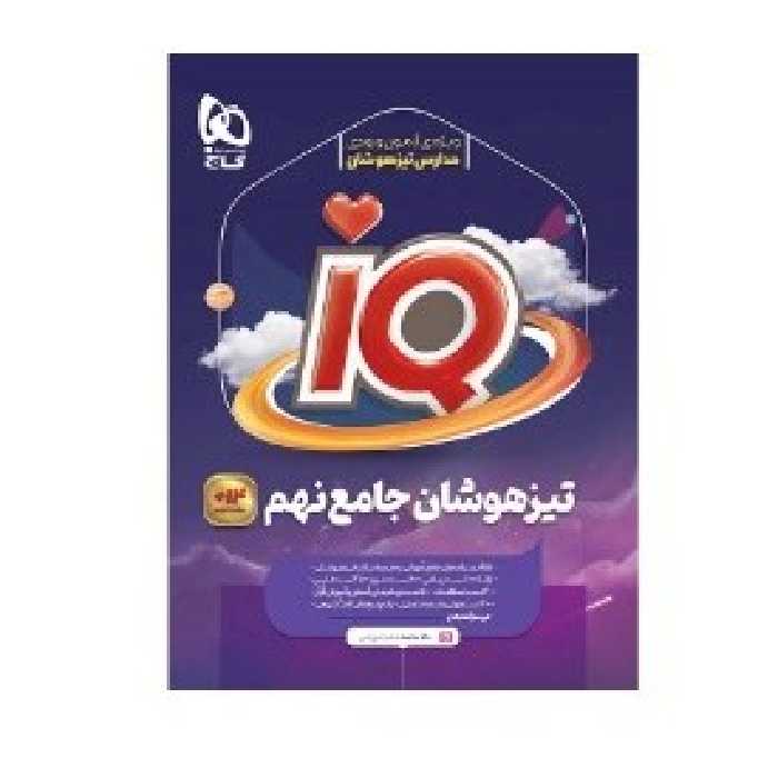 کتاب آی کیو تیزهوشان جامع نهم IQ گاج