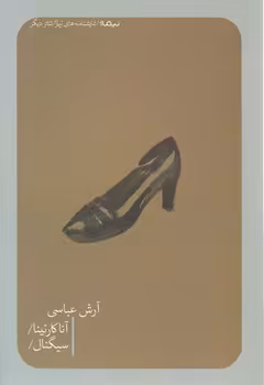 کتاب آناکارنینا سیگنال اثر آرش عباسی