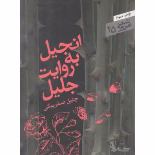 شعر امروز 25: انجیل به روایت جلیل (مجموعه رباعی)