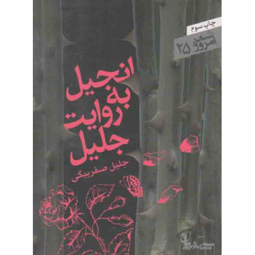 شعر امروز 25: انجیل به روایت جلیل (مجموعه رباعی)