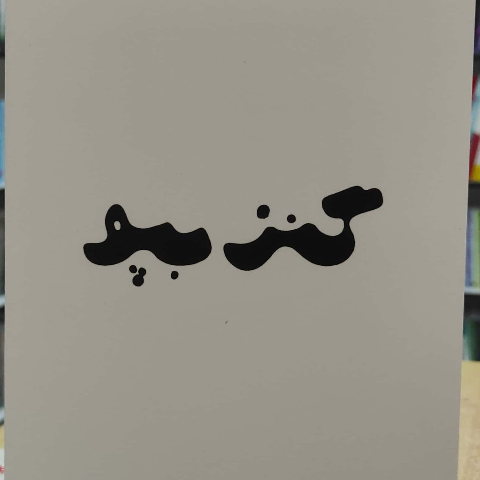 گنز بپو به گویش جزیره قشم به معنی گنج پدربزرگ با موضوع سرگذشت و فرهنگ جزیره قشم