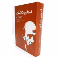 کتاب تسخیر شدگان نشر بهنود 