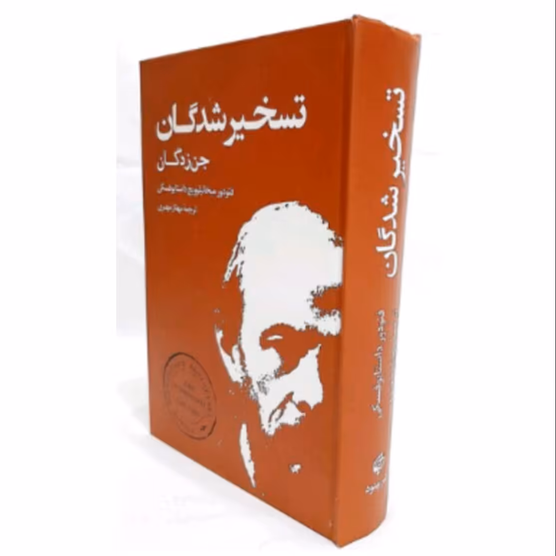 کتاب تسخیر شدگان نشر بهنود 