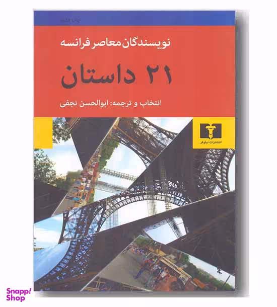 بیست و یک داستان