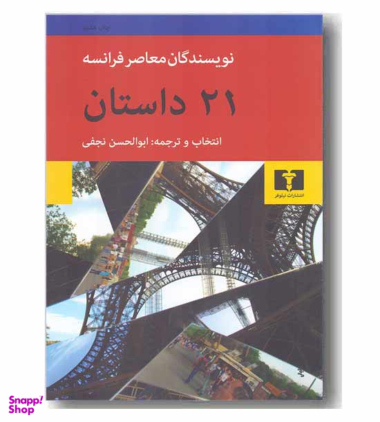 بیست و یک داستان