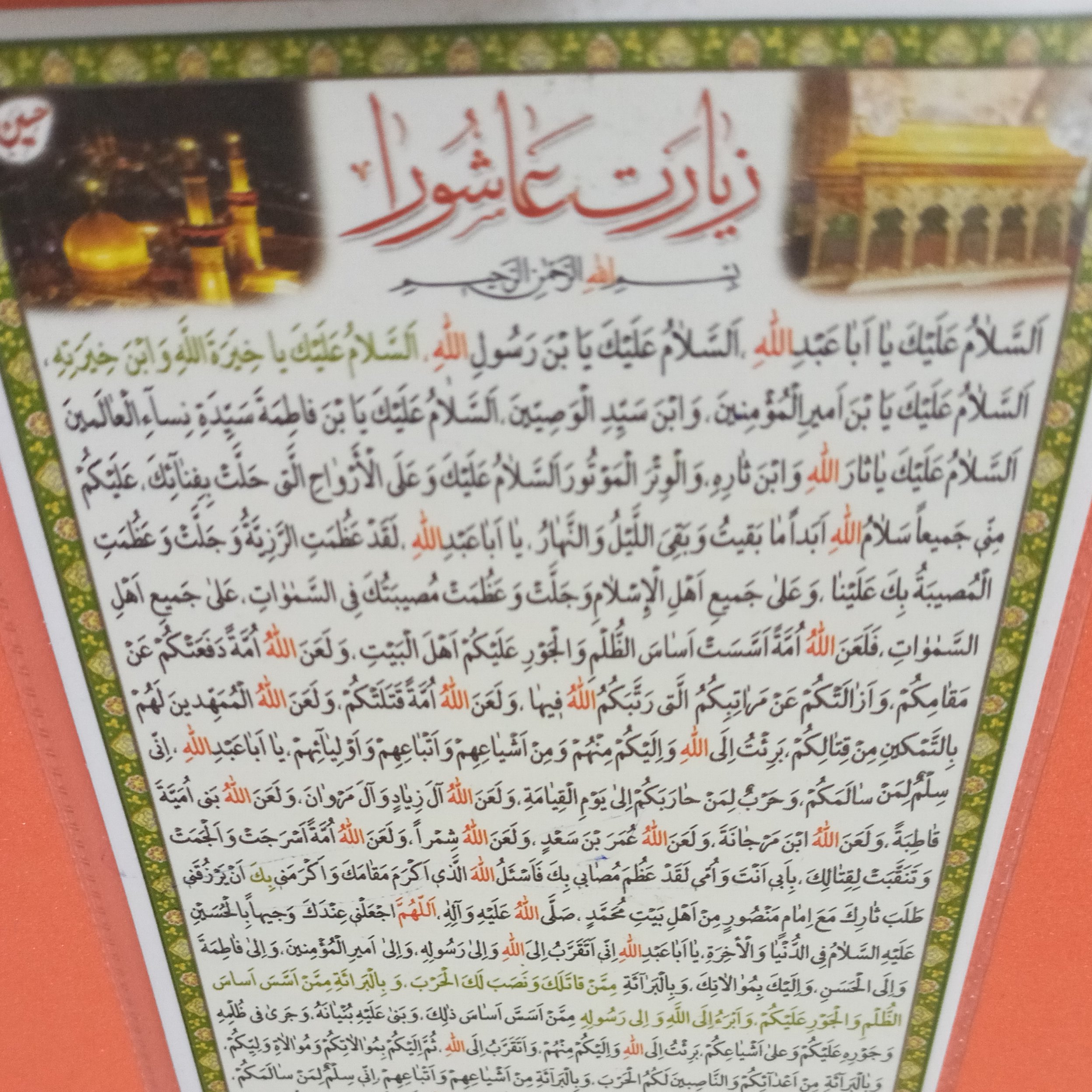 زیارت عاشورا 5عددی 