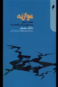 کتاب موازنه مقصد دنیای پساجهانی شدن دنیای اقتصاد