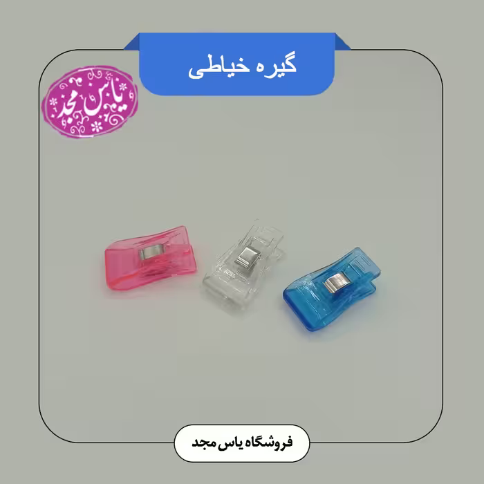 گیره خیاطی