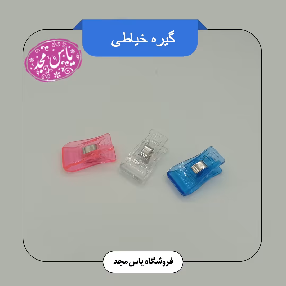 گیره خیاطی