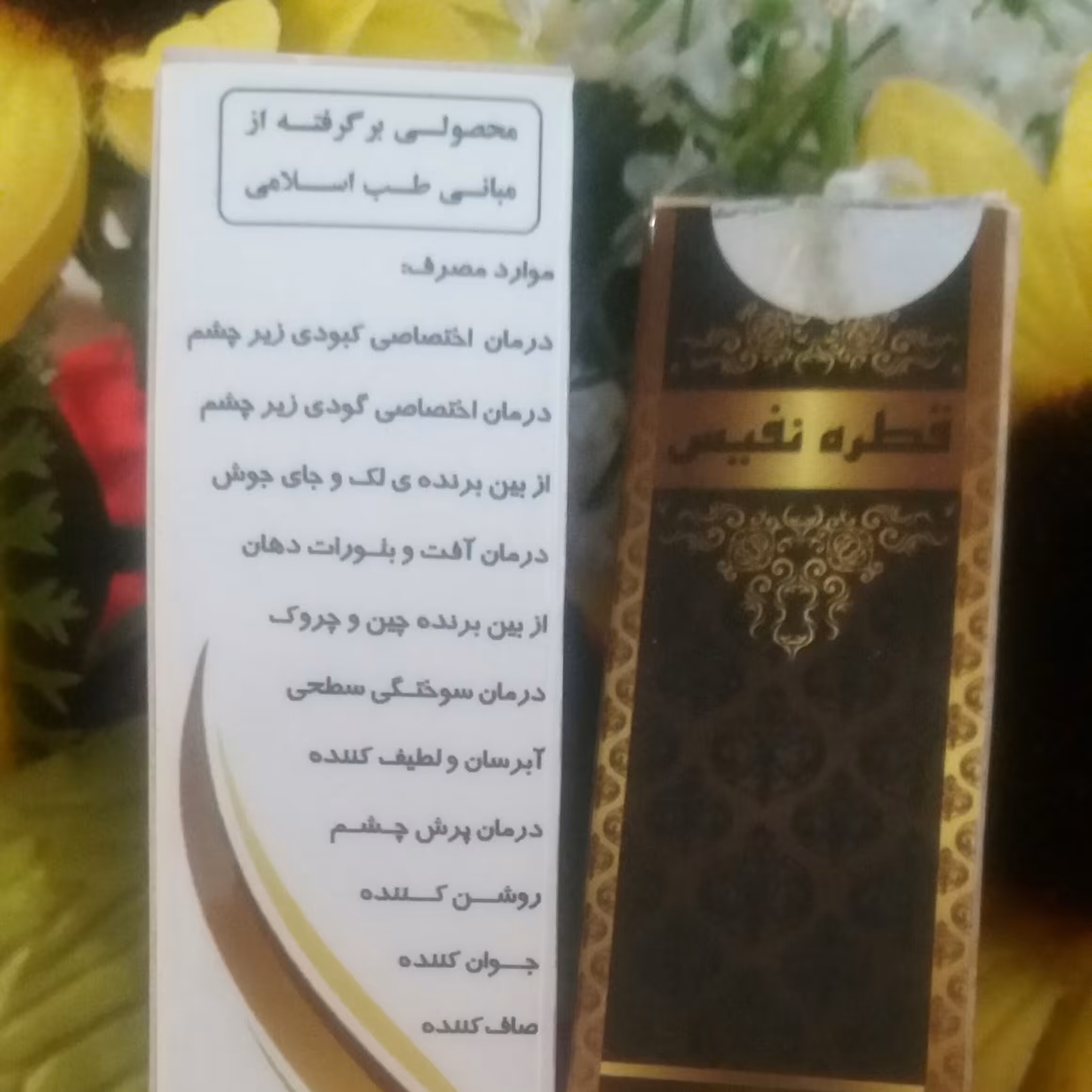 قطره نفیس گیاهی بسیار مجرب