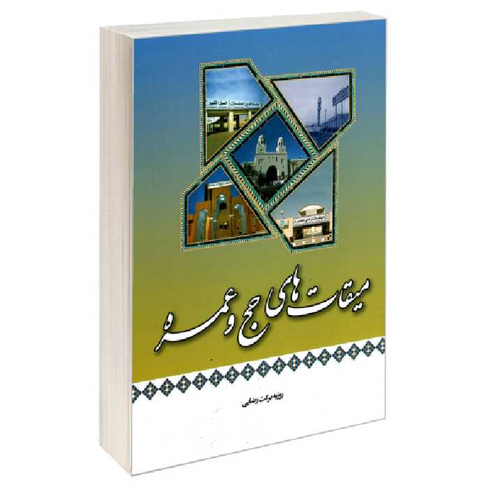 میقات های حج و عمره نشر مشعر (19537)