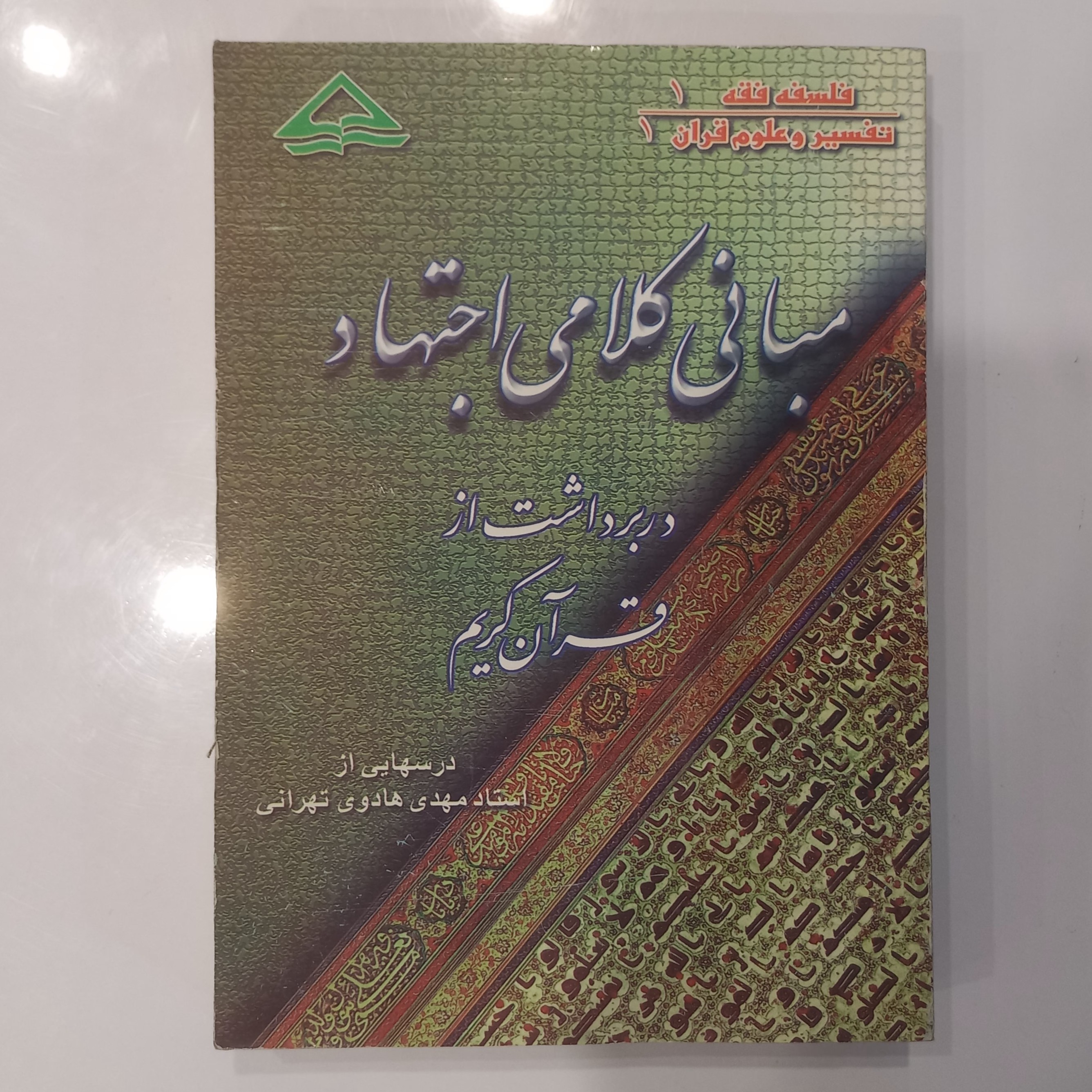 مبانی کلامی اجتهاد در برداشت از قرآن کریم