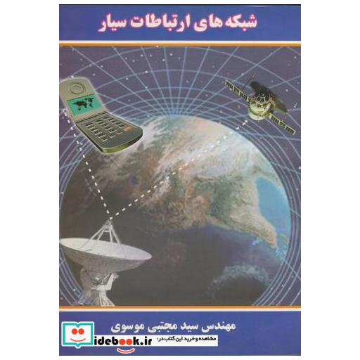 کتاب شبکه های ارتباطات سیار اثر مجتبی موسوی