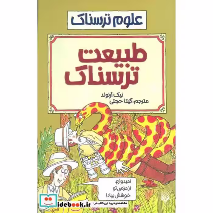 کتاب علوم ترسناک  طبیعت ترسناک