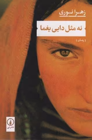 نه مثل دایی یغما
