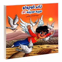 زائر کوچولو میره مدینه (2) نشر مشعر (19862)