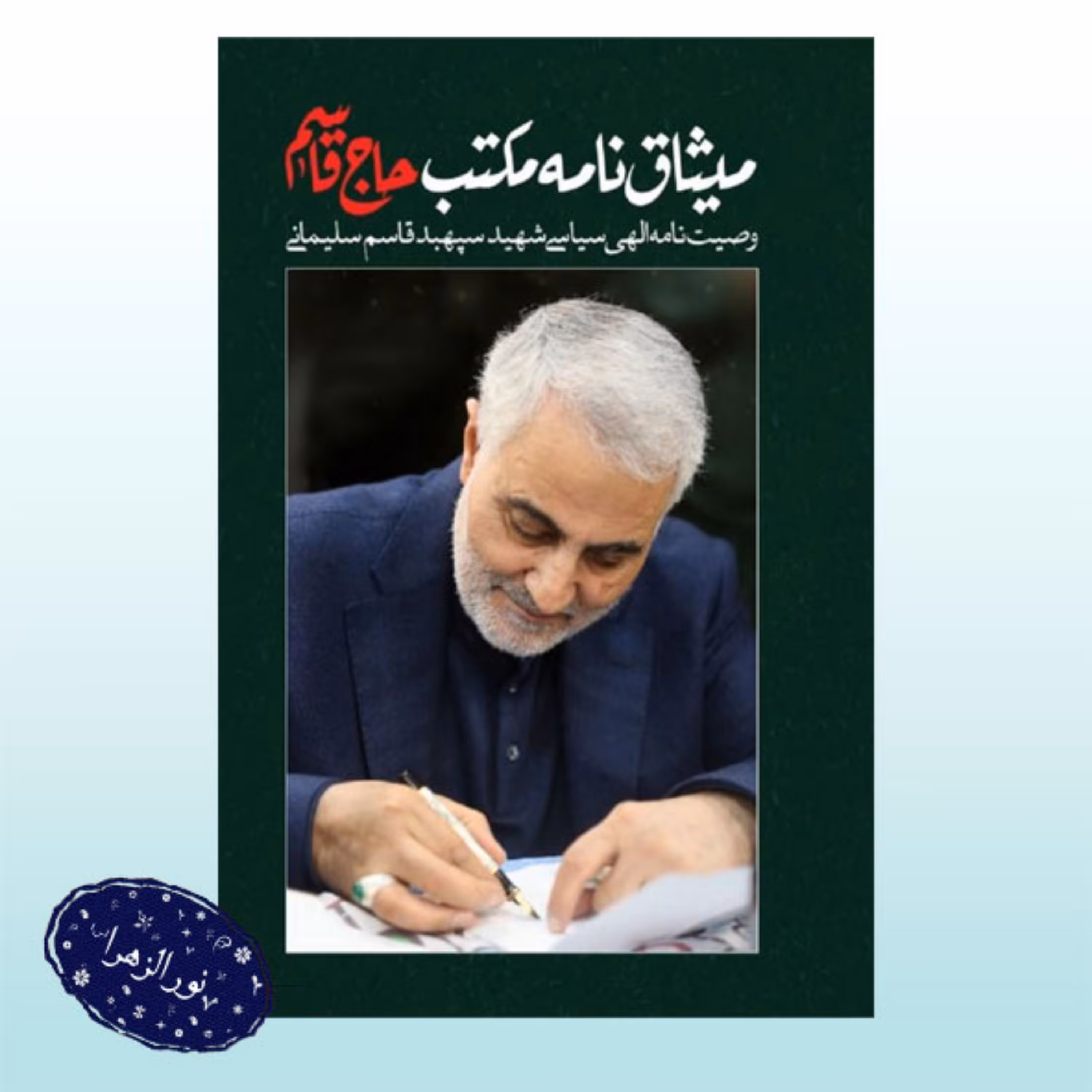 کتاب میثاق نامه(وصیت نامه)مکتب حاج قاسم 50 عددی