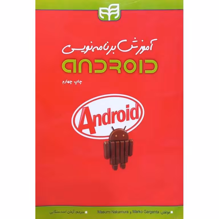 آموزش برنامه نویسی ANDROID (همراه با CD)